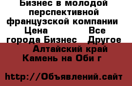 Бизнес в молодой перспективной французской компании › Цена ­ 30 000 - Все города Бизнес » Другое   . Алтайский край,Камень-на-Оби г.